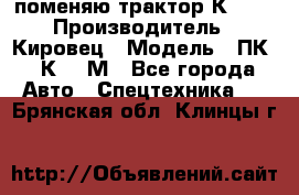 поменяю трактор К-702 › Производитель ­ Кировец › Модель ­ ПК-6/К-702М - Все города Авто » Спецтехника   . Брянская обл.,Клинцы г.